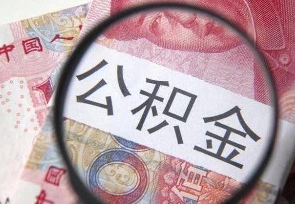 沂南异地公积金销户提取流程（异地公积金注销提取）